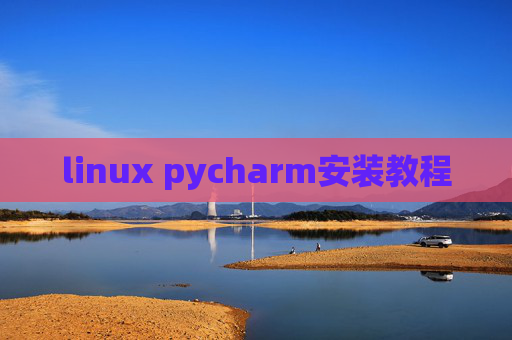 linux pycharm安装教程