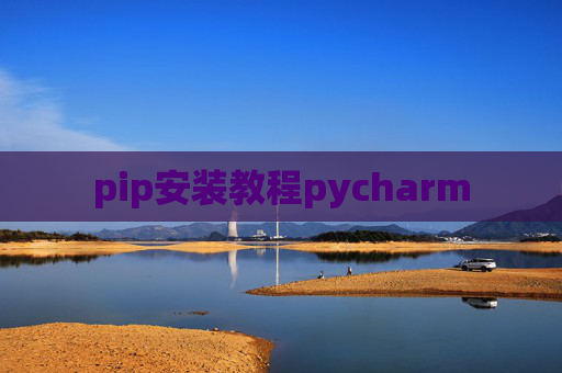 pip安装教程pycharm