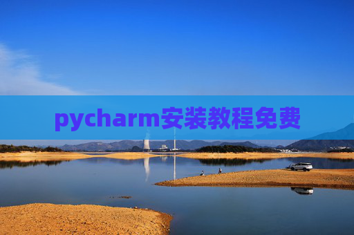 pycharm安装教程免费