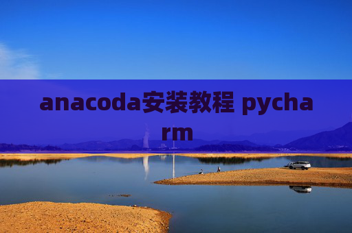 anacoda安装教程 pycharm