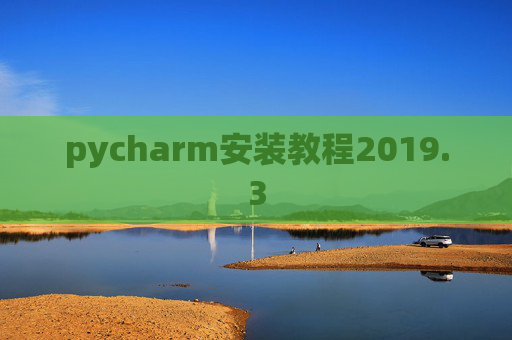 pycharm安装教程2019.3