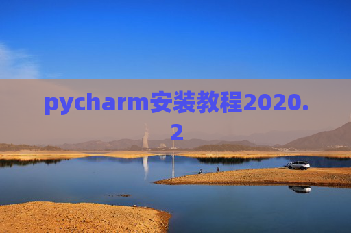 pycharm安装教程2020.2