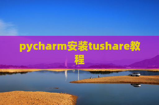 pycharm安装tushare教程