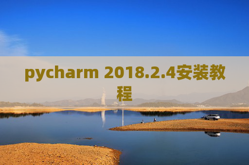 pycharm 2018.2.4安装教程